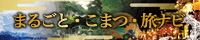 まるごと・こまつ・旅ナビ